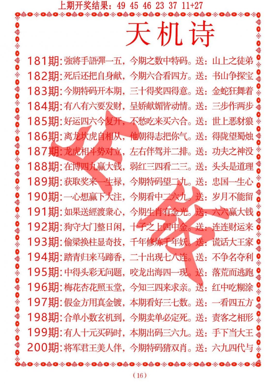 2024182期天机诗A