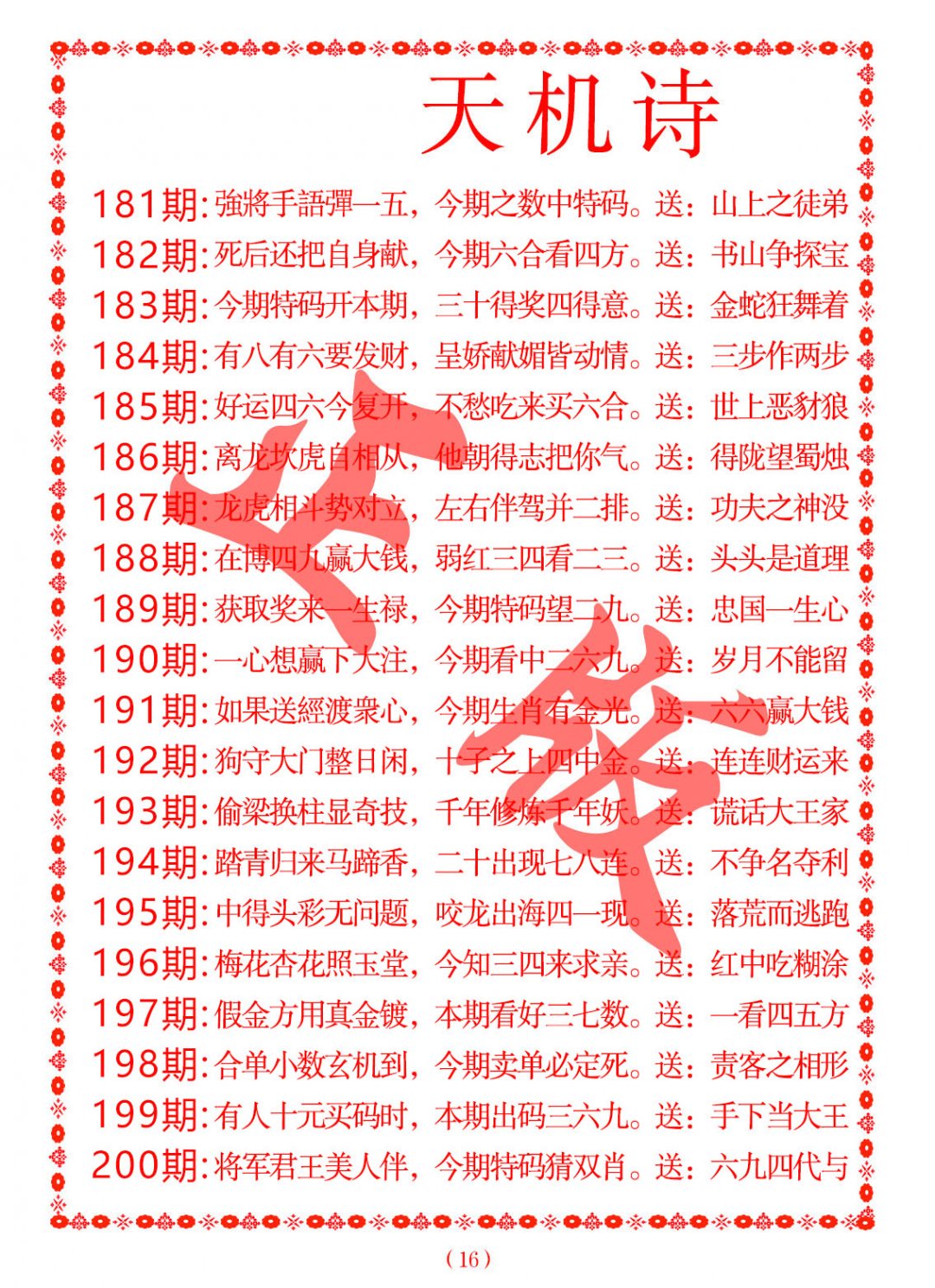 2024192期天机诗A