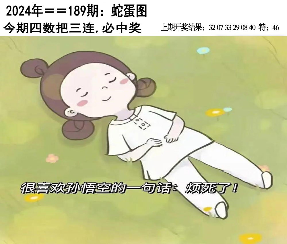 2024189期另版蛇蛋图