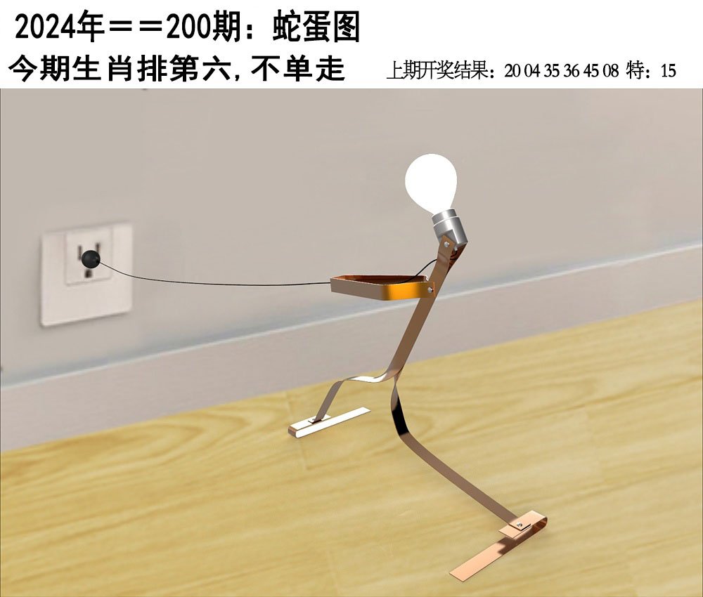 2024200期另版蛇蛋图