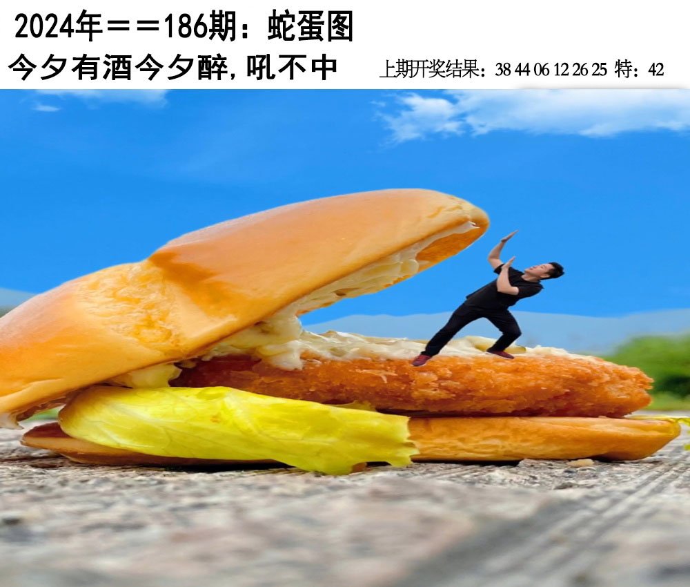 2024186期另版蛇蛋图