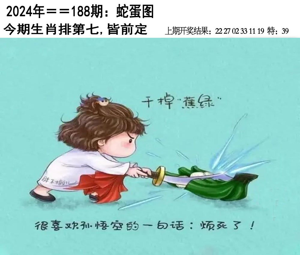 2024188期另版蛇蛋图