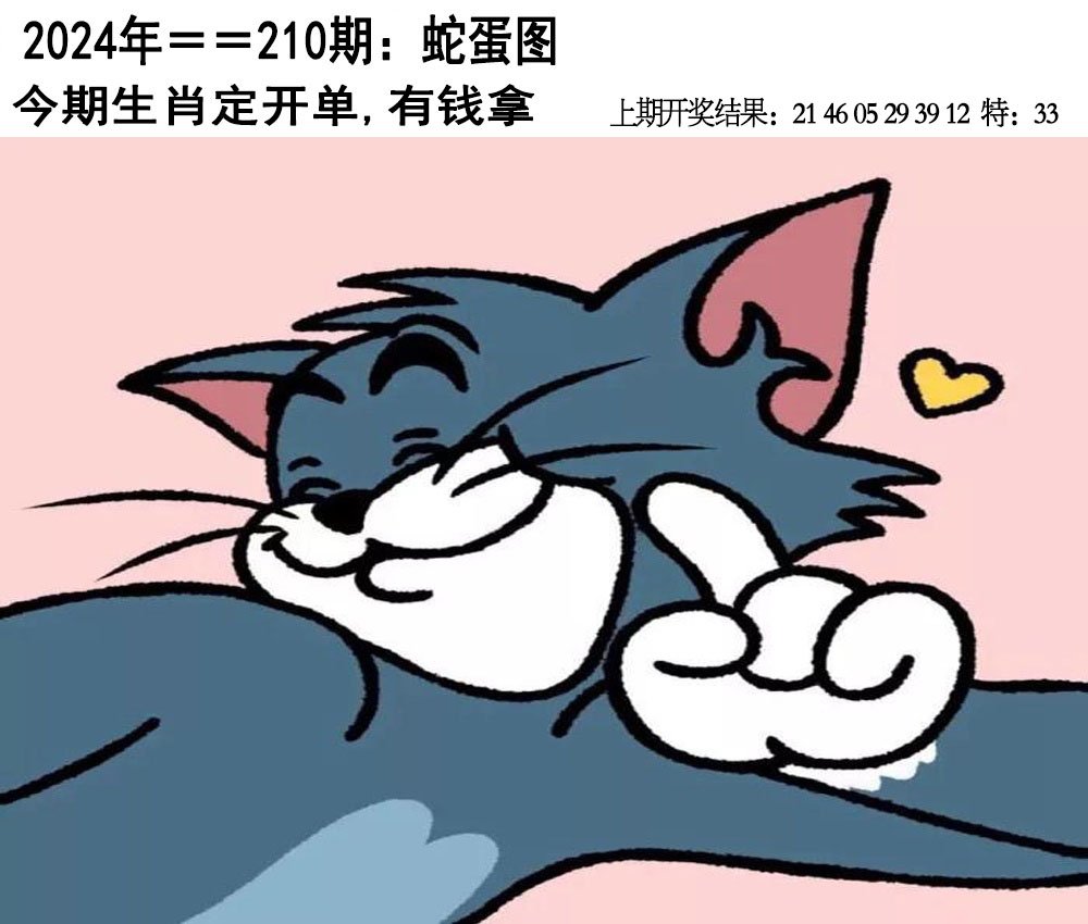 2024210期另版蛇蛋图