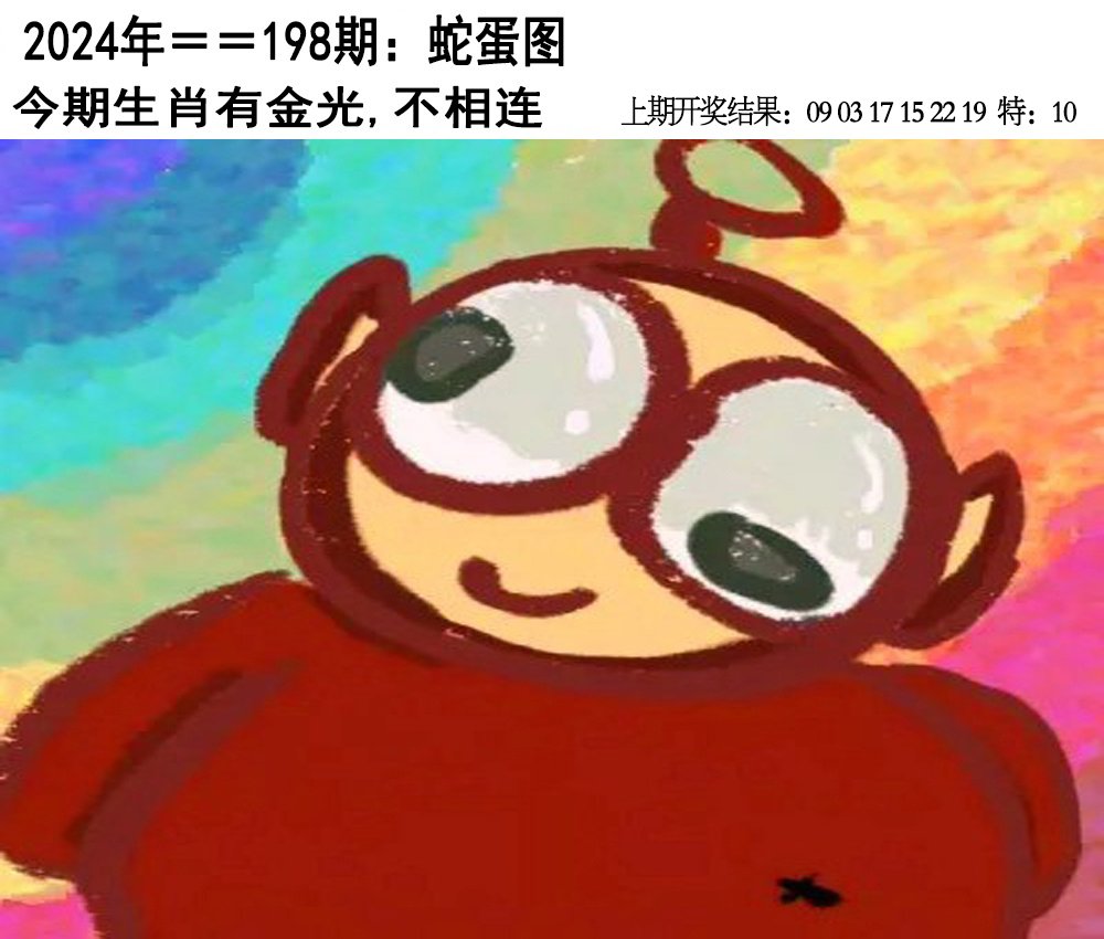 2024198期另版蛇蛋图