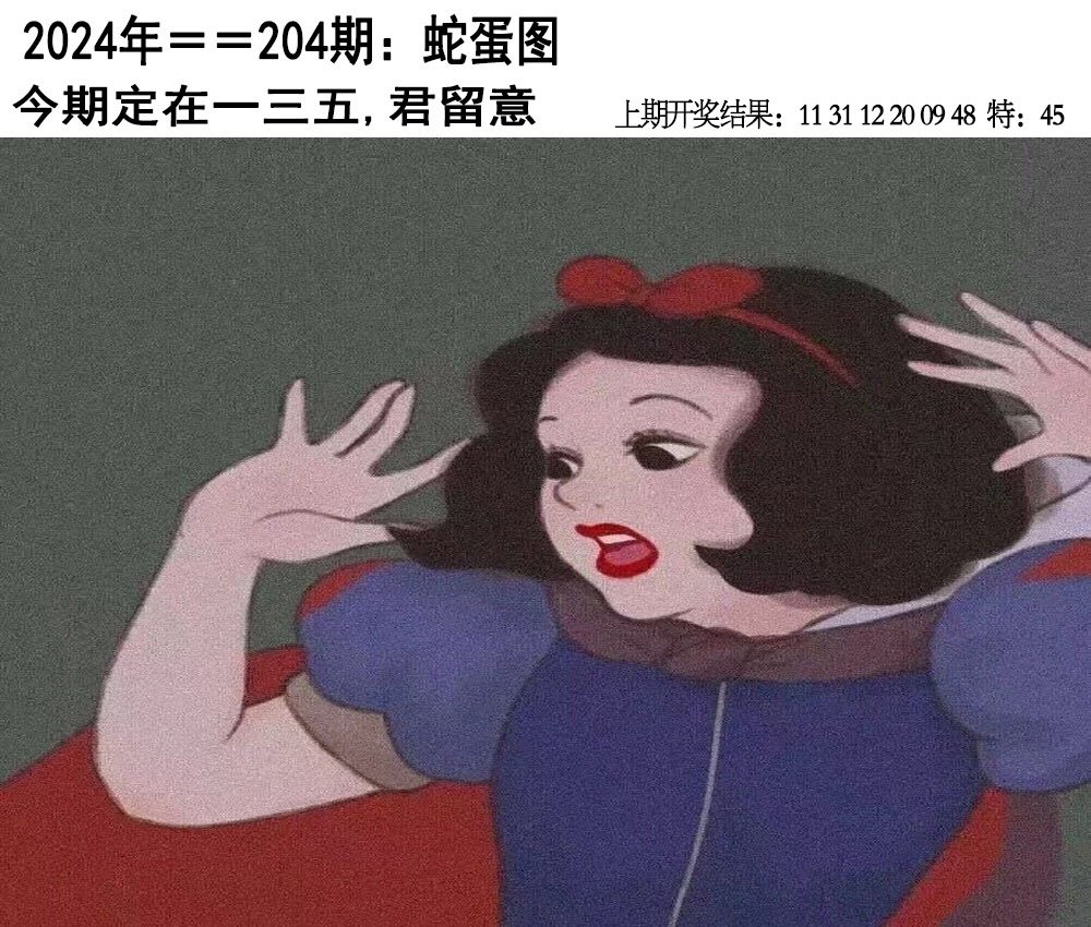 2024204期另版蛇蛋图