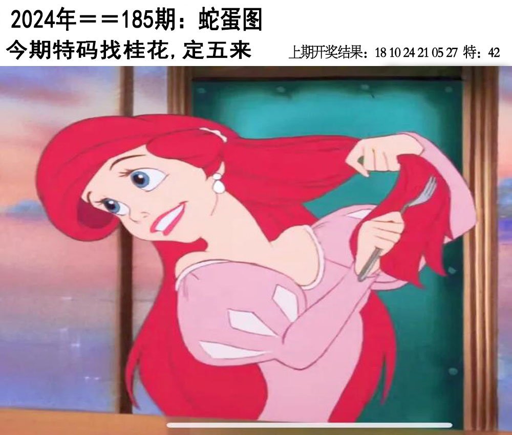 2024185期另版蛇蛋图