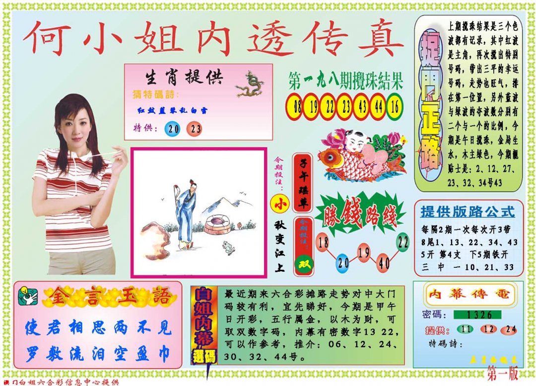 2024199期何小姐内部传真A