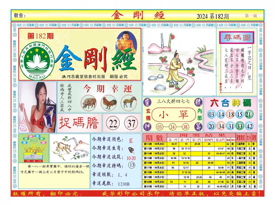 2024182期金刚经A