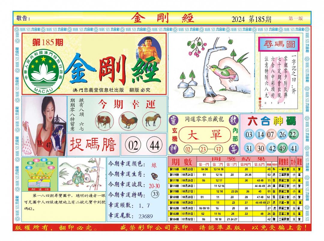 2024185期金刚经A