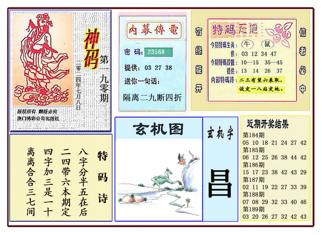 2024190期黄大仙神码
