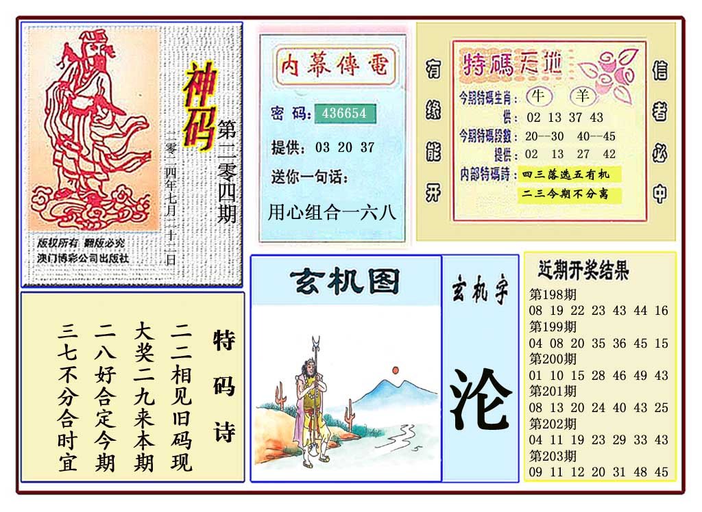 2024204期黄大仙神码