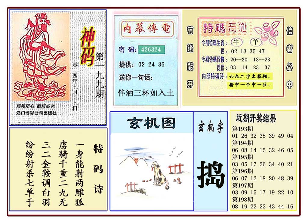 2024199期黄大仙神码