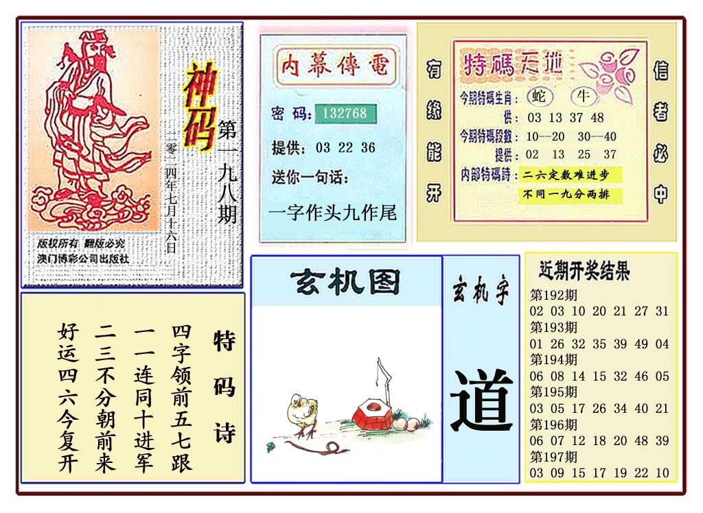 2024198期黄大仙神码
