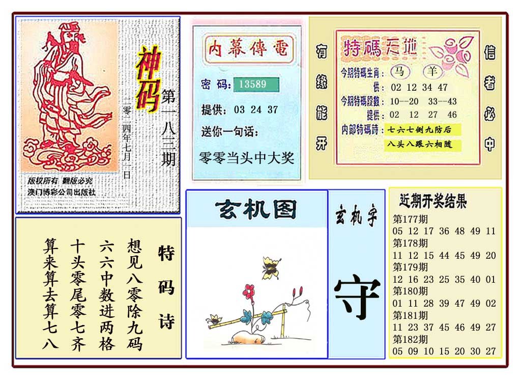 2024183期黄大仙神码