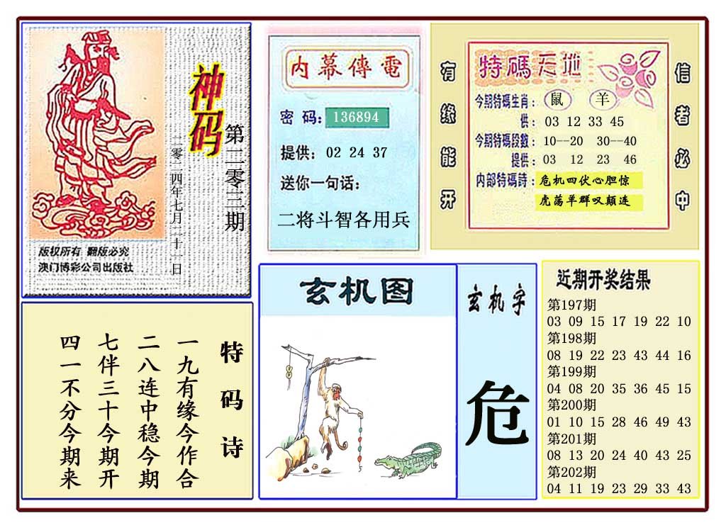 2024203期黄大仙神码