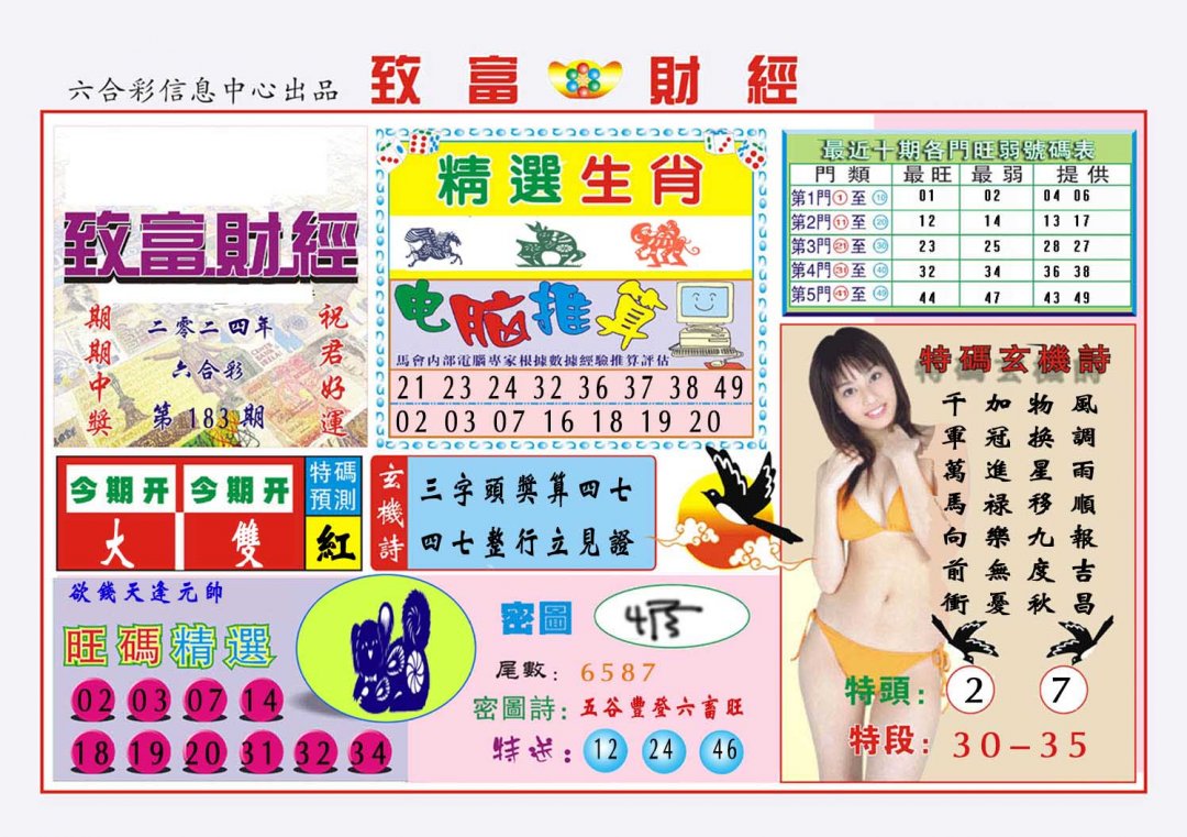 2024183期致富财经