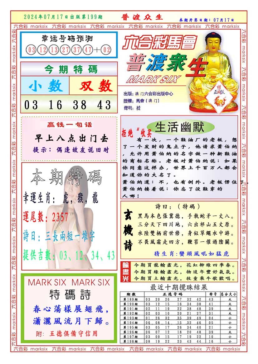 2024199期普渡众生