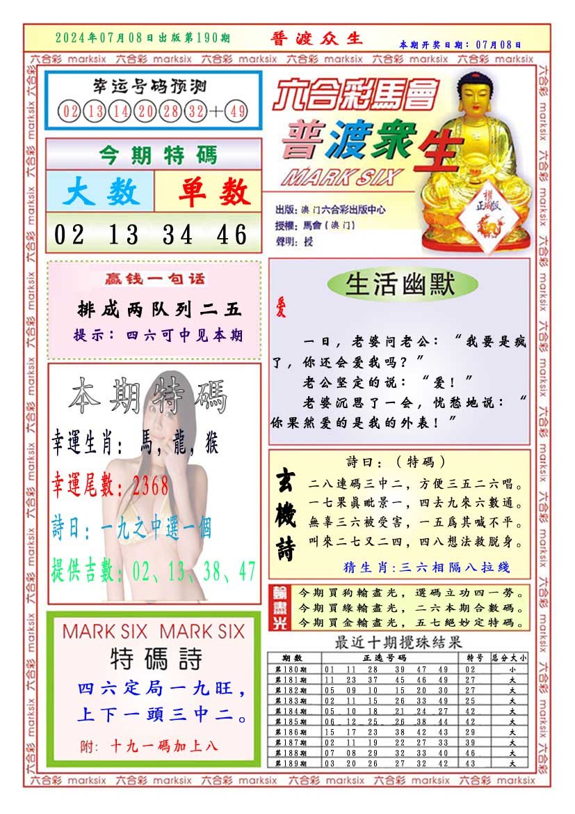 2024190期普渡众生
