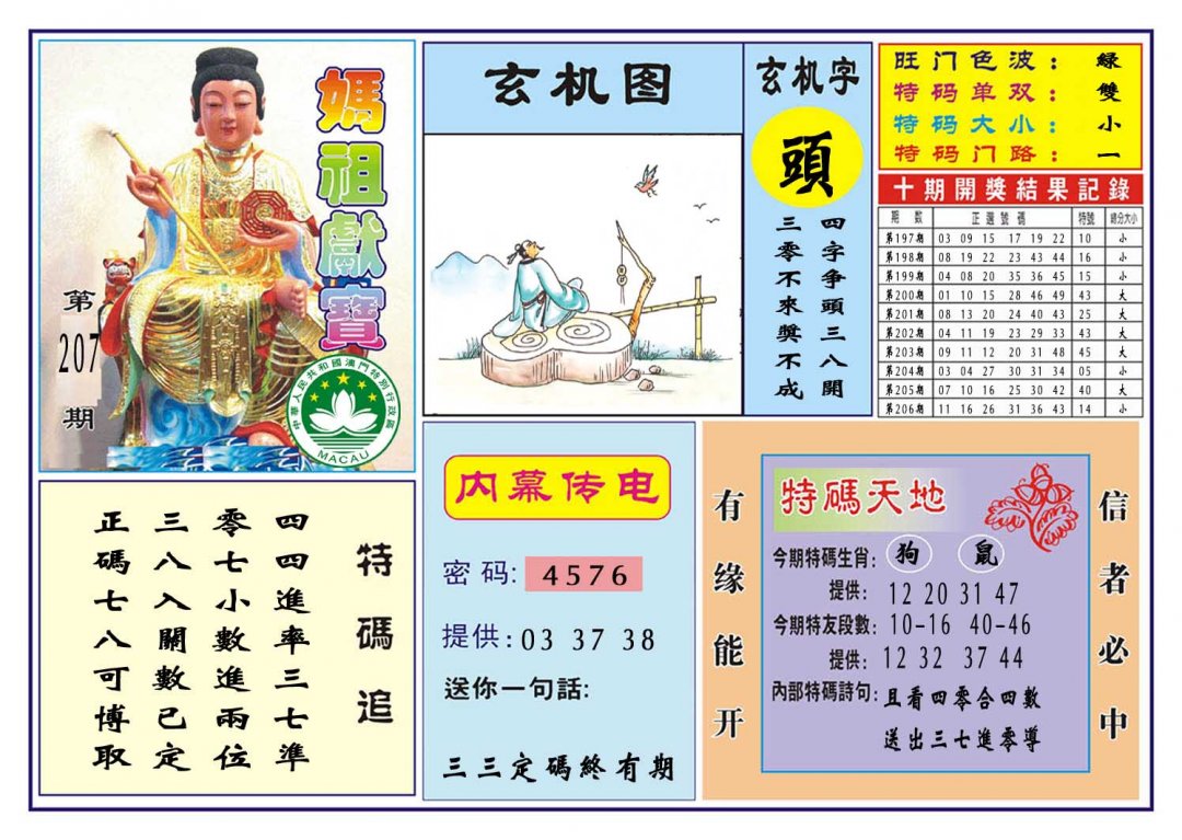 2024207期马祖献宝