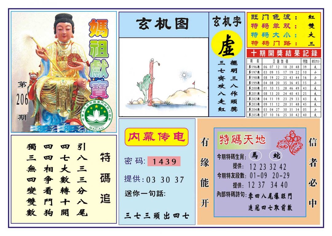 2024206期马祖献宝