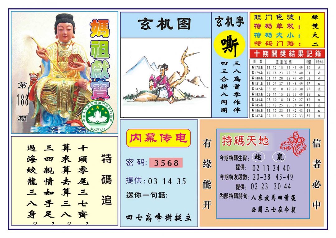 2024188期马祖献宝