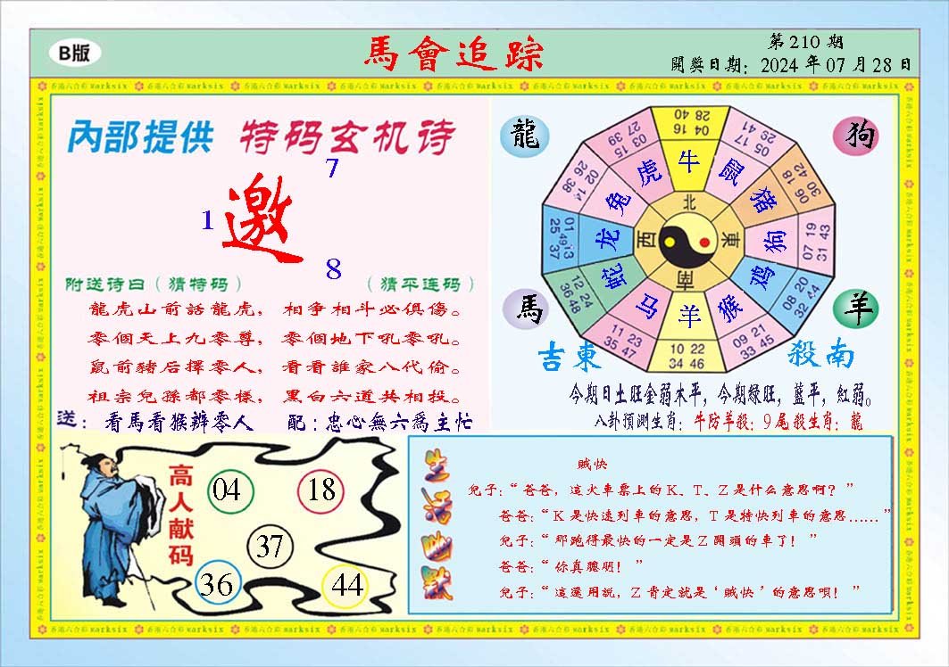 2024210期马会追踪B