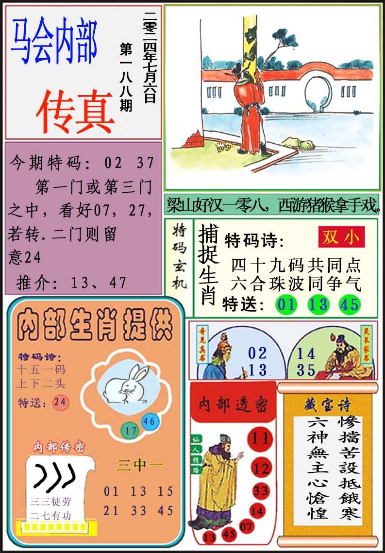 2024188期马会内部传真