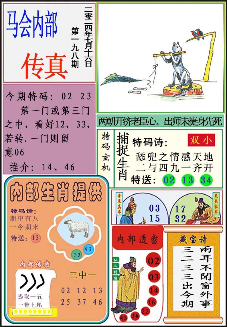 2024198期马会内部传真