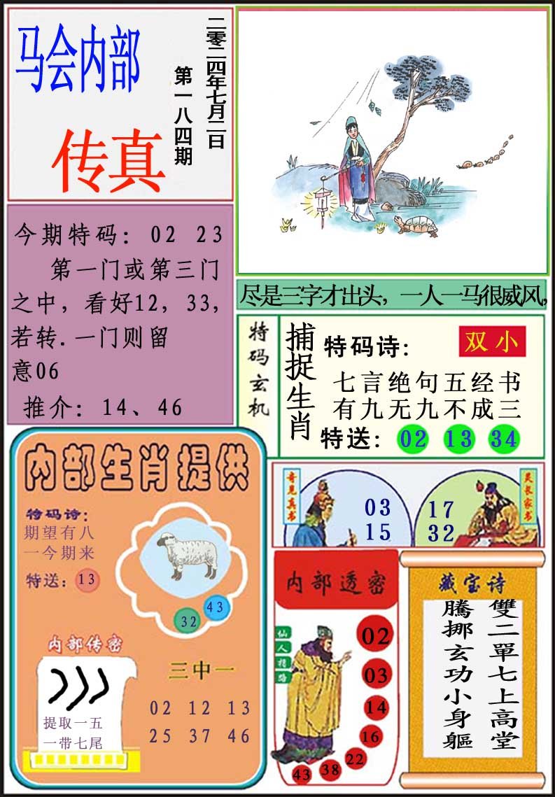 2024184期马会内部传真
