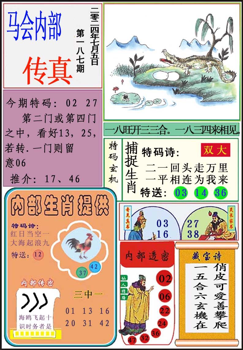 2024187期马会内部传真