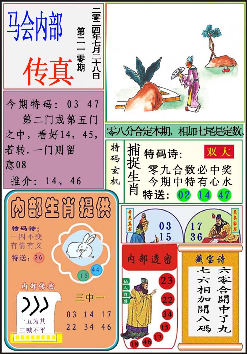 2024210期马会内部传真