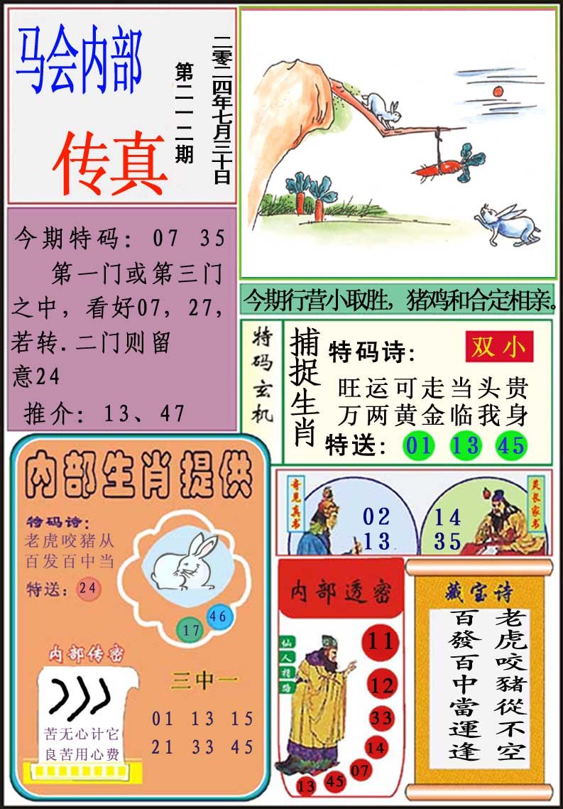2024212期马会内部传真