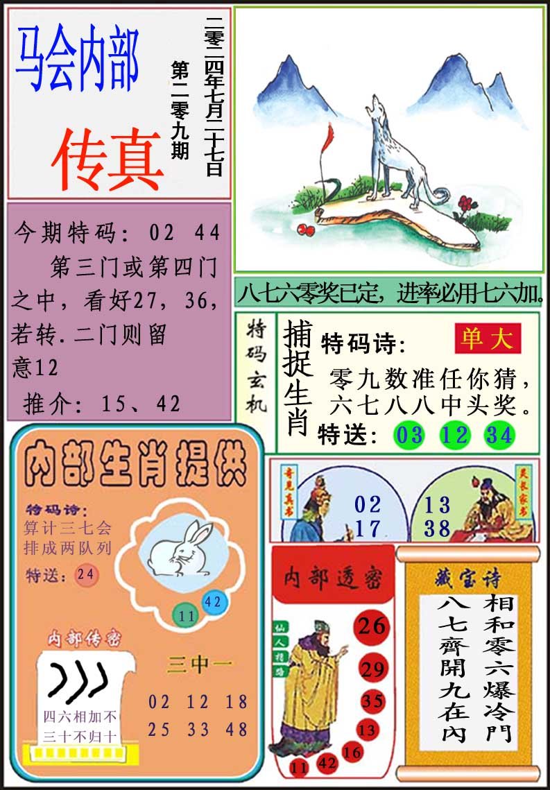 2024209期马会内部传真