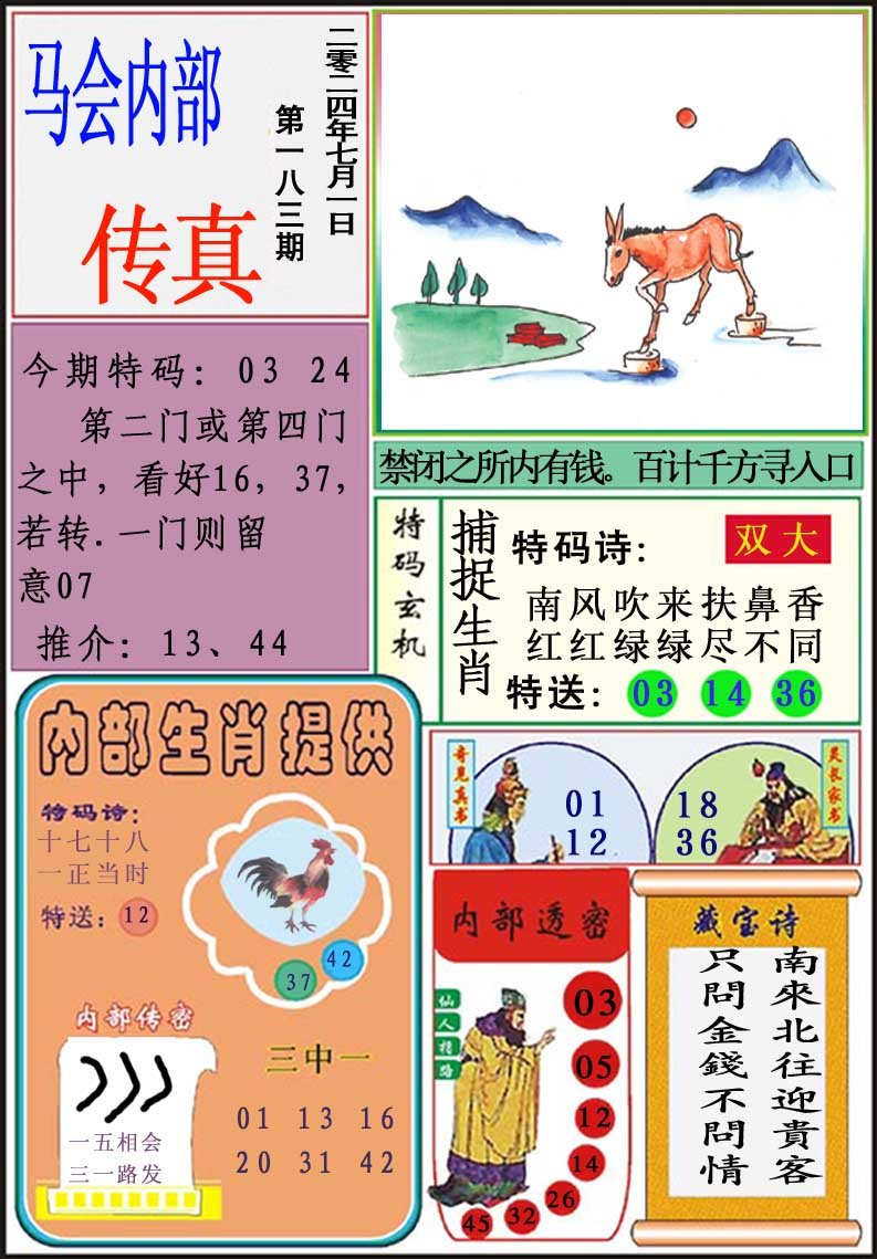 2024183期马会内部传真