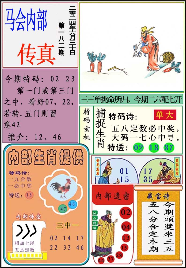 2024182期马会内部传真