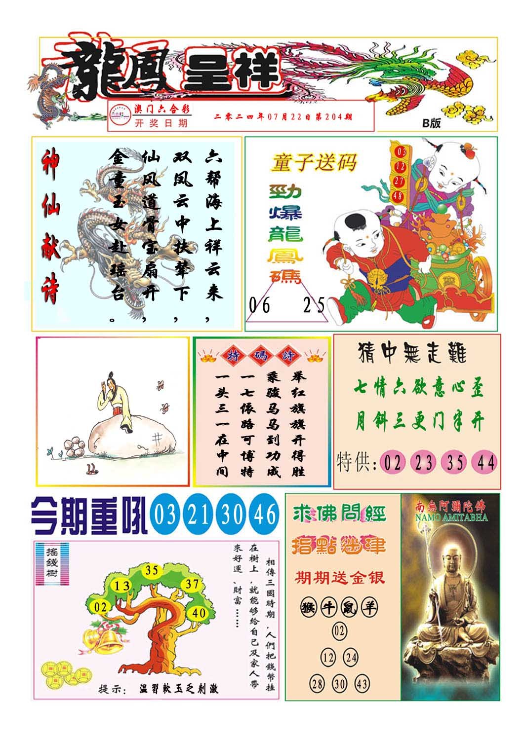 2024204期龙凤呈祥B