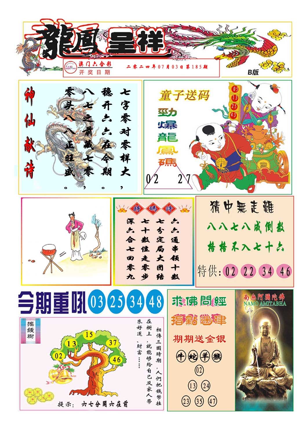 2024185期龙凤呈祥B