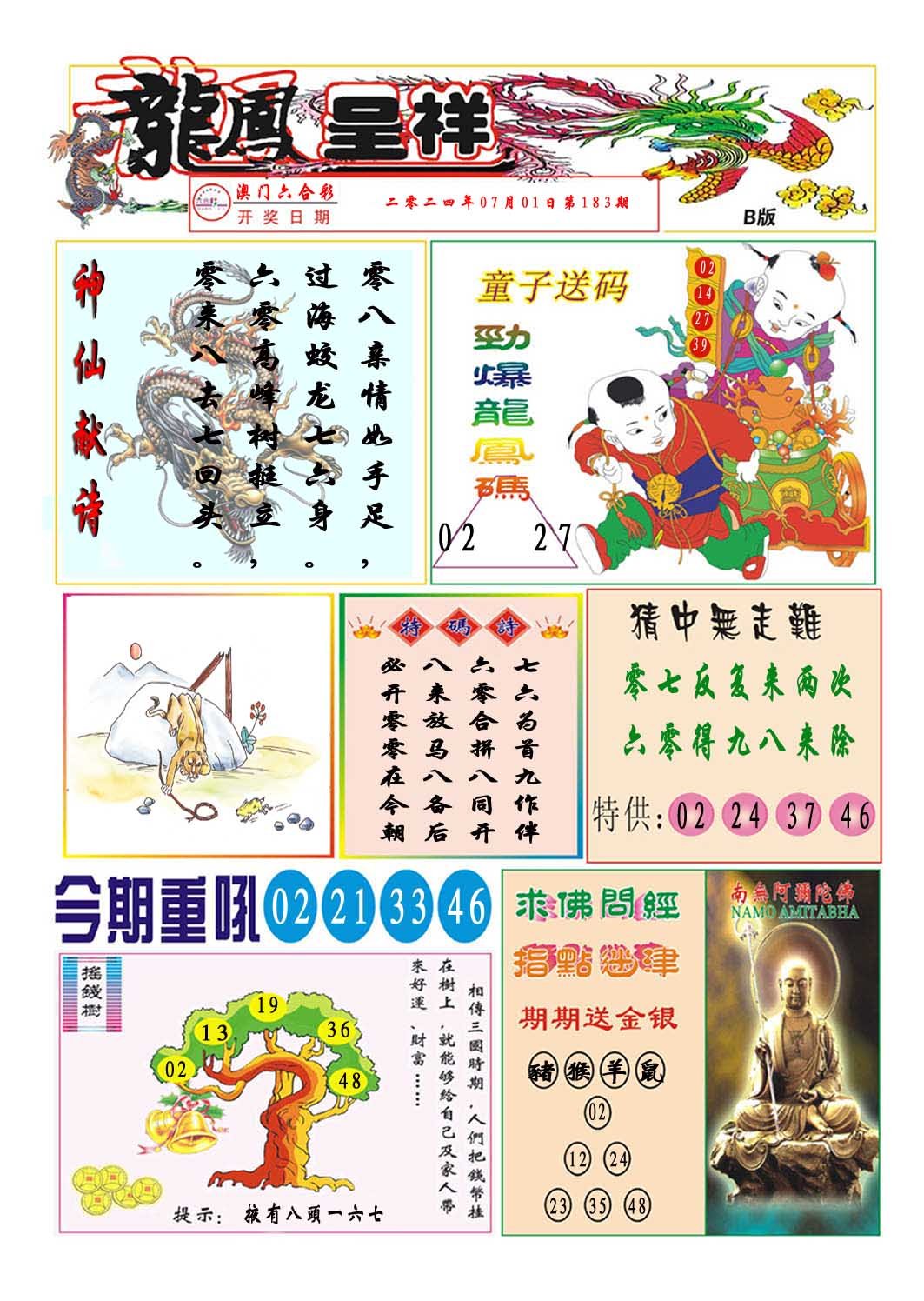 2024183期龙凤呈祥B