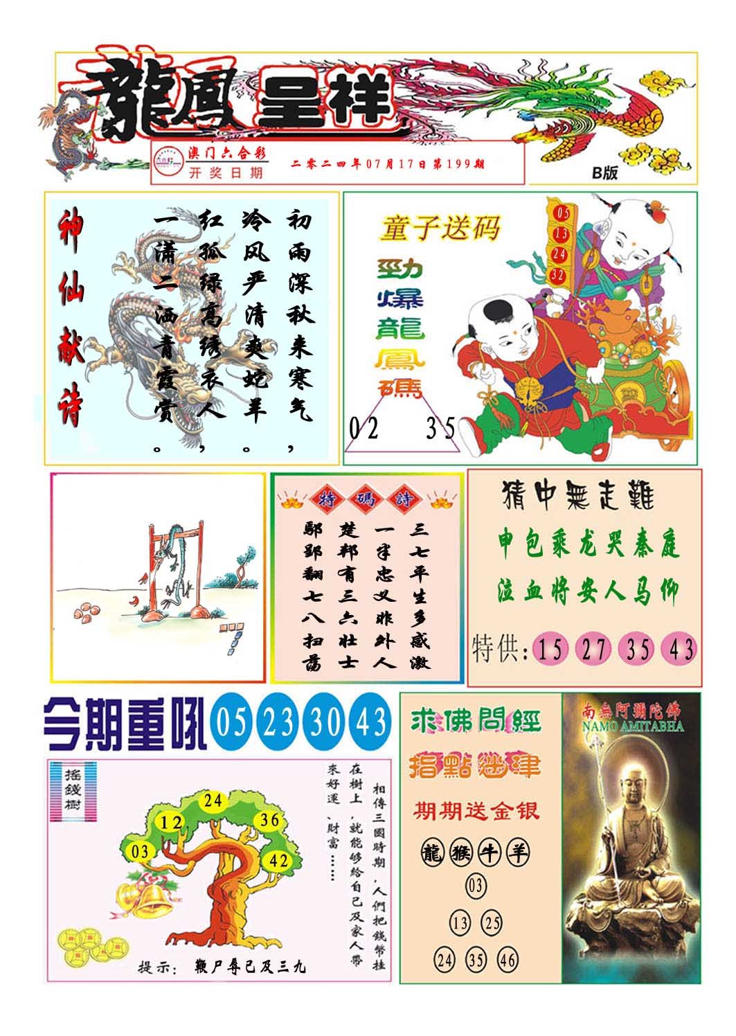 2024199期龙凤呈祥B
