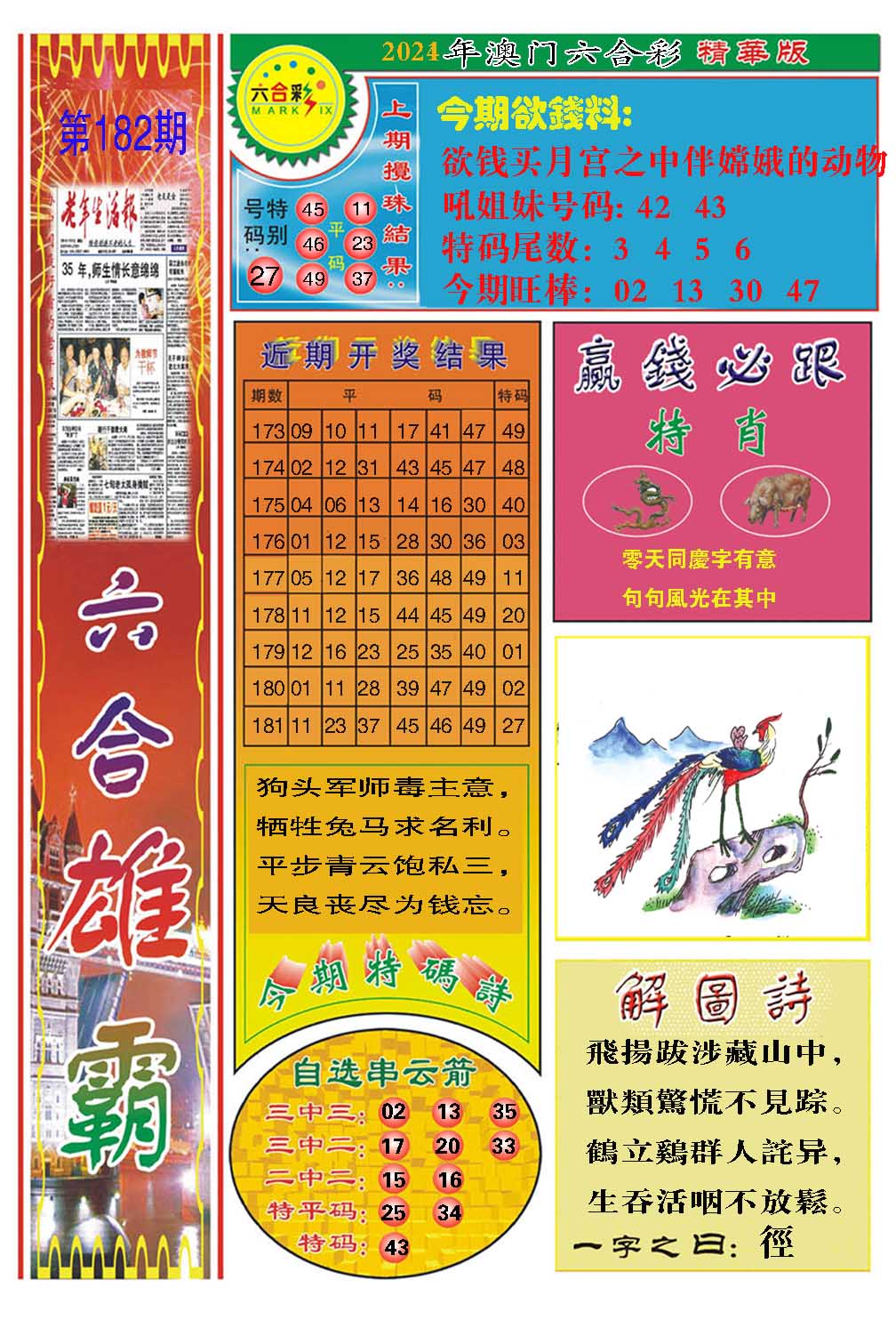 2024182期六合雄霸