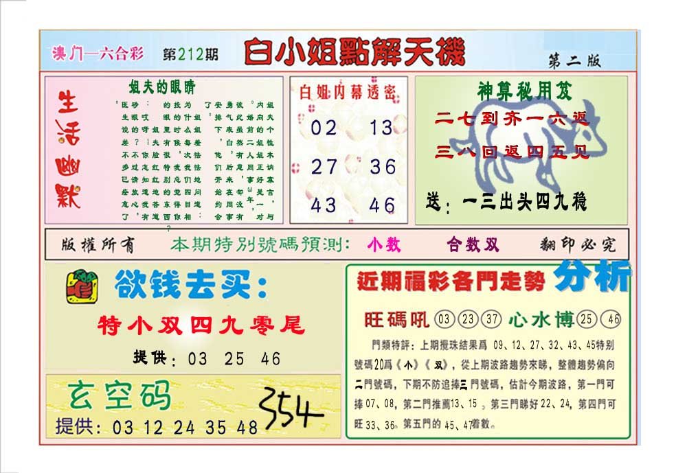2024212期白小姐点解天机B