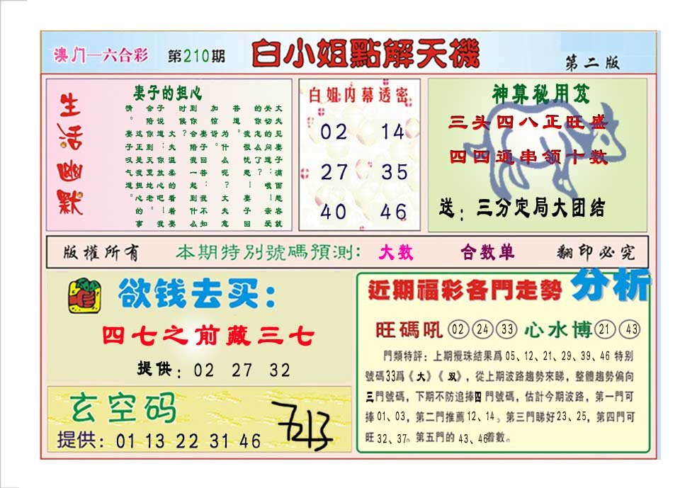 2024210期白小姐点解天机B
