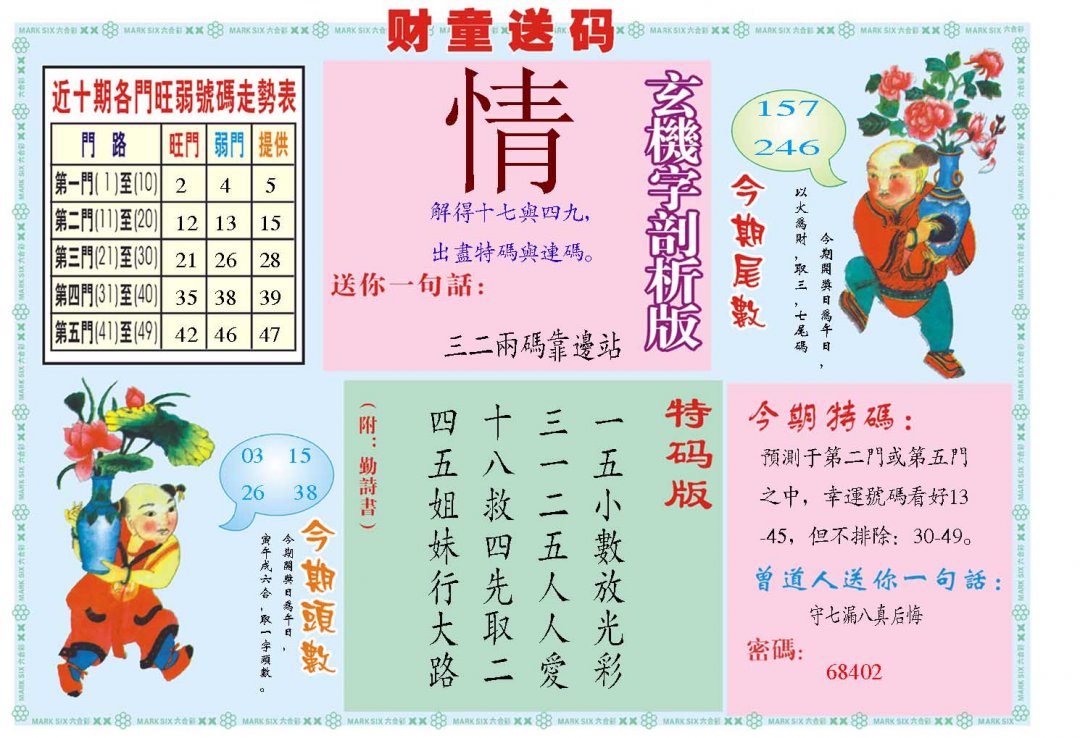 2024189期财童送宝B