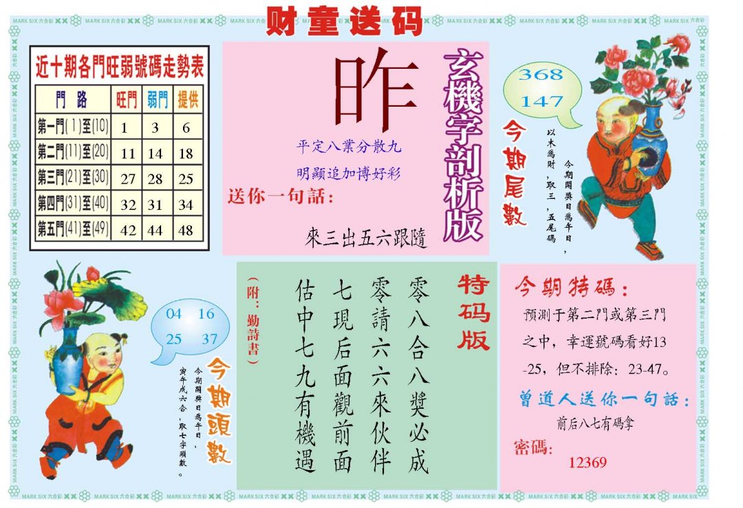2024210期财童送宝B