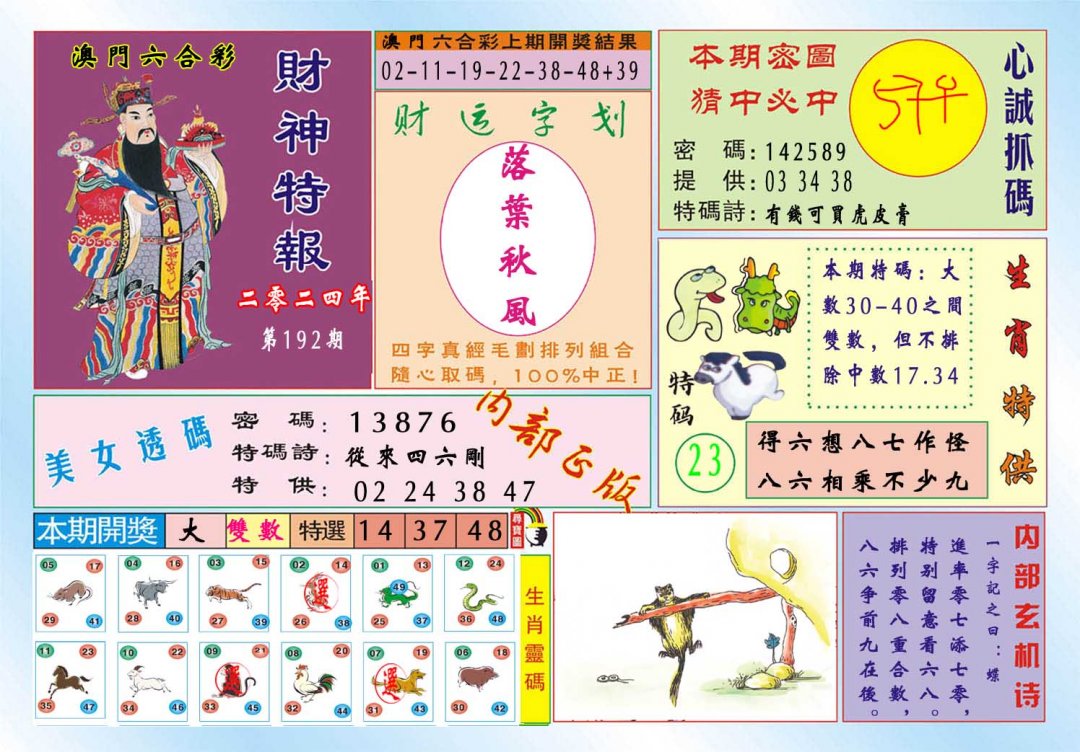 2024192期财神特报