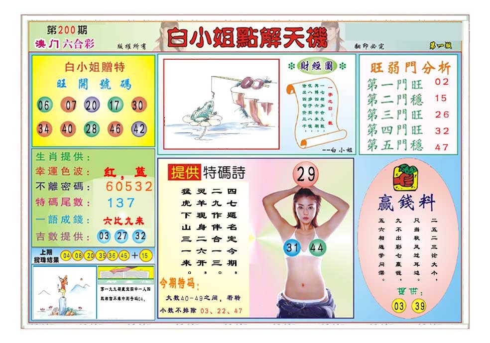 2024200期白小姐点解天机A