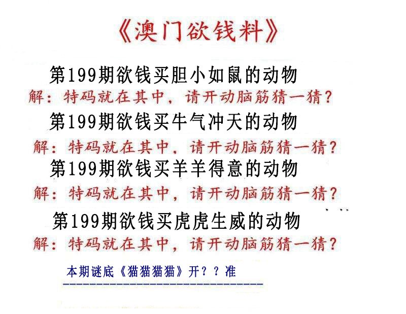 2024199期澳门欲钱料