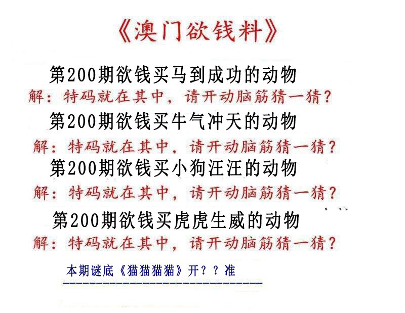 2024200期澳门欲钱料