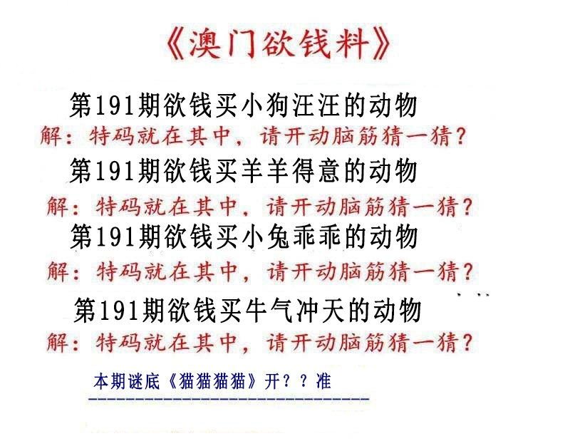 2024191期澳门欲钱料