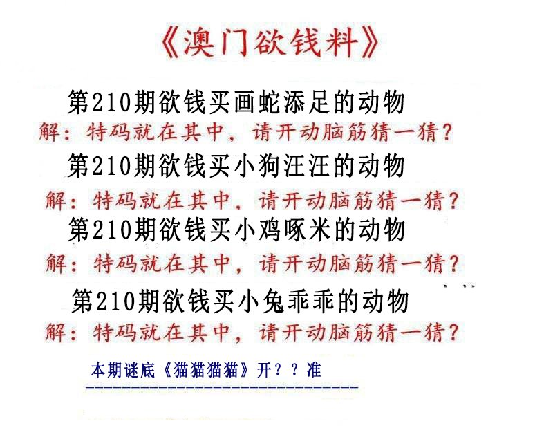 2024210期澳门欲钱料